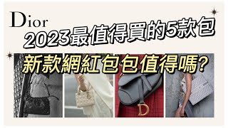 2023年最值得購買的5款迪奧包包  全網斷貨的新款Lady Dior值得嗎？  最火的5款包包  Lady Dior  Dior 30 Montaigne  Dior Book Tote [upl. by Esaertal]