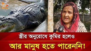 স্ত্রীর অনুরোধে কুমির হলেও আর মানুষ হতে পারেননি  Nagorik TV [upl. by Cychosz440]