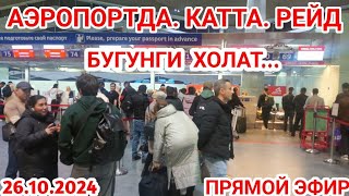 СРОЧНО КУРИНГ ТАРКАТИНГ 26102024🇺🇿🇹🇯🇰🇬🇷🇺✈️ ЛАЙК БОСИБ ТАРКАТИБ КУЙИЗЛАР👍 МЕХНАТИМИЗ ЕВАЗИГА ✈️👍🛩👍👍 [upl. by Osy]