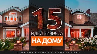 15 ИДЕЙ ДОМАШНЕГО БИЗНЕСА С МИНИМАЛЬНЫМИ ВЛОЖЕНИЯМИ [upl. by Hallsy]