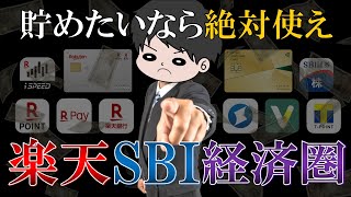 【これが最強】楽天SBI経済圏でお得にポイ活する方法を徹底解説！【新NISASBI証券三井住友カード楽天カード楽天証券】 [upl. by Mendel740]