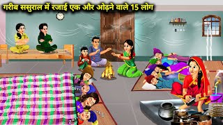 ठंड में गरीब सुसुराल में रजाई 1 और ओढ़ने वाले 15 लोग  Cartoon Videos  Chacha Saas Bahu Tv [upl. by Balkin]