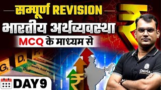 Day 9  अंतर्राष्ट्रीय वित्तीय संस्थान  Indian Economy  Revision with MCQs [upl. by Leeanne]