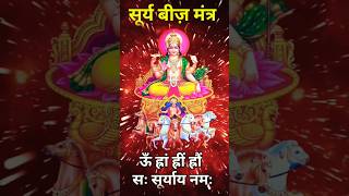 Powerful Surya Mantra Om Hram Hreem Hroum Sah Suryaya Namah Surya Beej Mantra youtubeshorts [upl. by Udele]