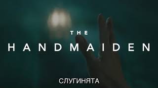 Слугинята Трейлър  The Handmaiden Trailer  BG Subtitles  Cinelibri 2017 [upl. by Margarethe]