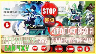 Genshin Impact💎СТРАННИК💎 БАЙ ЧЖУ💎ОБНОВЛЕНИЕ 46💎КОГО ПРИЗВАТЬ genshinimpact геншинимпакт арлекино [upl. by Ablem]