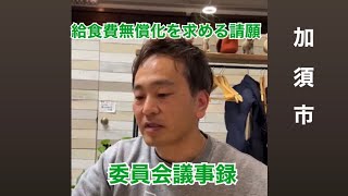 【加須市】給食費無償化を求める請願 民生教育常任委員会議事録 はじめの一歩政策提案LIVE [upl. by Jarred149]