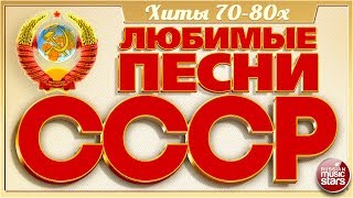 ЛЮБИМЫЕ ПЕСНИ СССР ✬ ЗОЛОТЫЕ ХИТЫ 7080х ✬ ПЕСНИ КОТОРЫЕ ЗНАЮТ ВСЕ ✬ [upl. by Dace]