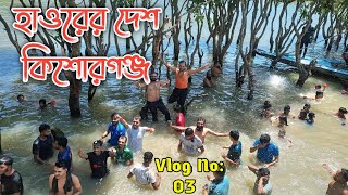 সৌন্দর্যে ভরপুর নিকলী হাওরমিঠামইন।কিশোরগঞ্জ ভ্রমণ ২০২৪। [upl. by Asiluj]