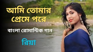 Ami Tomar Preme Pore  New Bengali Romantic Song  Music Sometime  Riya Debnath [upl. by Cherri392]