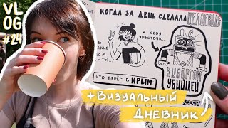 VLOG 24 в Визуальном Дневнике  Рисую свой ИЮНЬ☀️ [upl. by Eittam]