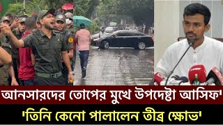 আনসার বাহিনীর আন্দোলনে তোপে মুখে পড়লো উপদেষ্টা আসিফ মাহমুদ হাইকোর্ট Asif Mahmud High Court Ansar [upl. by Airpac]