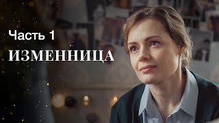 Изменница Часть 1  ФИЛЬМ ОНЛАЙН  КИНО  ДРАМАТИЧЕСКИЙ СЕРИАЛ [upl. by Airogerg]