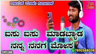 aisu aisu madabyda Nanaga mosa malu nipanala janapada song UK janapada song UK janapada lover [upl. by Seigel]