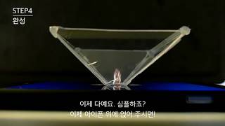 간단1분DIY 천원으로 스마트폰 홀로그램 보는법 내방공방 하비풀 [upl. by Bronez]