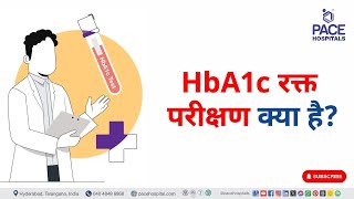 HbA1c Blood Test in Hindi  HbA1c रक्त परीक्षण क्या है  hba1c hba1ctest [upl. by Benilda]