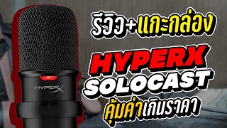 รีวิวไมค์ HyperX SoloCast ไมค์สุดเทพ ในราคา 1990 บาท [upl. by Absa]