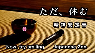 精神が安定する音【30分瞑想】「ただ、休む」（おりん）【Japanese zen】quotNow try smilingquot singing bowl [upl. by Secnarf]