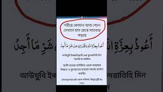 শরীরে কোথাও ব্যথা হলে সেই জায়গাতে হাত রেখে এই দোয়াটি সাতবার পরবেন।। [upl. by Maxima]