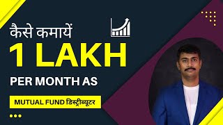 How to earn Rs 1 Lakh per month brokerage as Mutual Fund Distributor I हिंदी [upl. by Shaine]