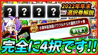 【31択】8周年記念パワフルスペシャルステップアップガチャのSRampPSR選択ガチャ券で取得すべきキャラはこいつらだ！【パワプロアプリ】 [upl. by Whalen]