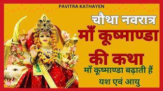 Navratri day 4  Maa Kushmanda ki katha  माँ कूष्मांडा की कथा [upl. by Stickney]