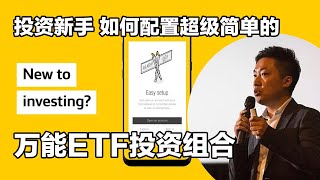 如何通过Commsec Pocket 微投资app 配置简单好用的万能ETF投资组合 长期持有 使财富增值 适合新手小谢财精 CommsecPocket [upl. by Oetomit]