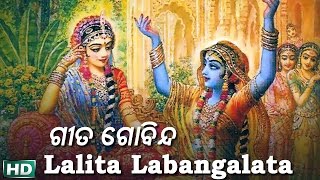 Lalita Labangalata  ଲଳିତ ଲବଂଗଲତା  Album Gita Govinda  Namita Agrawal  Sidharth Music [upl. by Sorilda]