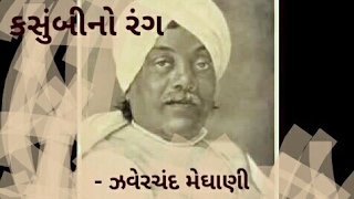 KASUMBI NO RANG poem BY GREAT GUJARATI POET ZAVERCHAND MEGHANI [upl. by Navinod]