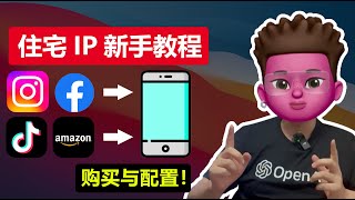 🥳住宅IP新手科普，为什么需要住宅IP？电脑📲手机端住宅IP环境搭建IP教程｜高质量原生住宅IP购买｜⭕️跨境电商海外社媒运营｜机房IP与住宅IP的区别｜IP类型纯净度检测｜红孩儿Redman [upl. by Harak]