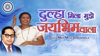 Bhim Geet  दूल्हा मिला मुझे जय भिम वाला  आंबेडकर गीत  Jai Bhim  Shalini Shinde Song [upl. by Linad990]