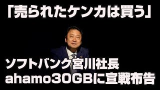 「売られたケンカは買う」ソフトバンク宮川社長がahamoに宣戦布告。ソフトバンク 2025年3月期第2四半期決算会見 [upl. by Dinah699]