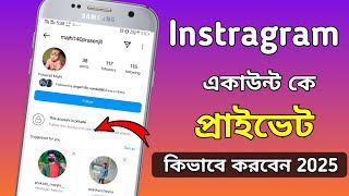 Instagram account kivabe private korbo 2024  How to make instagram account private 2025 [upl. by Rodrique519]