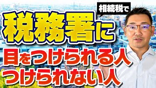 【相続税の税務調査】相続税で税務署に目をつけられる人・つけられない人について解説します [upl. by Fan]