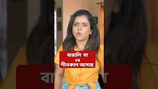 🤣 বাঙালি মা vs শীতকাল আসছে 🥶 shorts wondermunna [upl. by Salina891]