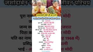 जशोदाबेन नरेंद्र मोदी का जीवन परिचय  Biography of Jashodaben Narendra Modi  Fact biography [upl. by Hilary]