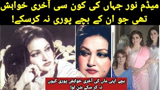 Madam Noor Jahan ki kaun Si Akhri khwahish Jo Un ke bacchon Ne Puri Nahin Ki Noor Jahan [upl. by Walling506]