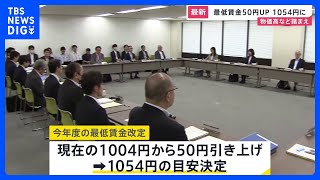 今年度の最低賃金 過去最大の50円引き上げで時給1054円の目安決定｜TBS NEWS DIG [upl. by Yetnruoc]