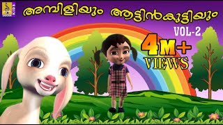 അമ്പിളിയും ആട്ടിൻകുട്ടിയും  Animation Movie  Ambiliyum Aattinkuttiyum Vol 2 [upl. by Nnyllaf]