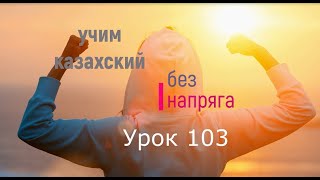 103 Учим казахский без напряга Урок 103 [upl. by Alfy]