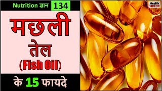 मछली तेल के 15 गजब के फायदे  Health Benefits amp Uses of Fish Oil  HEALTH JAGRAN [upl. by Acinom]