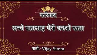 sacche patshah meri baksh khata  pathi vijay simra fariyad or Pukar [upl. by Brien402]