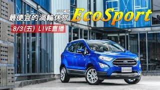 【怎能不愛車】最便宜的渦輪休旅 2018福特EcoSport ｜三立新聞網SETNcom [upl. by Persian]