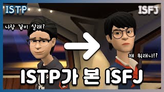 잇팁이랑 같이 살아야 하는 케미 ISTP가 본 ISFJ🔎 [upl. by Lig]