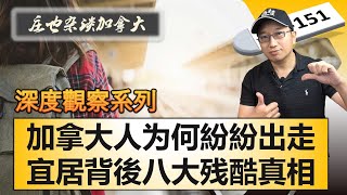 不再宜居？移民夢碎？揭秘八大原因！為何最近很多人逃離加拿大？【莊也雜談加拿大151】 [upl. by Verdi163]