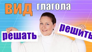 Виды глагола в русском языке Как определить вид глагола [upl. by Galang]