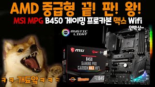 끝판왕 MSI MPG B450 게이밍 프로 카본 맥스 WIFI 언박싱 GAMING PRO CARBON MAX WIFI UNBOX [upl. by Yelac]