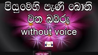 Piyumehi Pani Bothi Karaoke without voice පියුමෙහි පැණි බොති වන බඹරු [upl. by Gnouh]