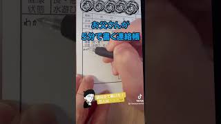 お父さんが5分で書く連絡帳がヤバイ。真実はいつも１つ。 連絡帳 子育て 育児 育児日記 小児科 小児科看護師 看護師 ナース [upl. by Wymore985]