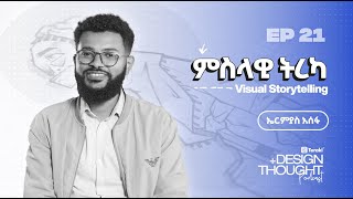 ምስላዊ ትረካ፡ ከኤርምያስ አሰፋ ጋር  Part One  DesignThought EP021 [upl. by Skoorb291]